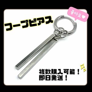 フープピアス　韓国　KPOP ピアス　フープ　シルバー　片耳　アイドル　可愛い　かっこいい　イケメン　お揃い　カップル　プレゼント