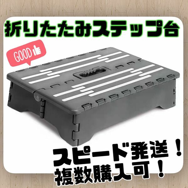 ステップ台 折りたたみ式　ブラック　作業　介護　乗り降り　車　軽量　持ち運び　楽々　丈夫　耐久 踏み台 荷重 コンパクト 玄関 荷