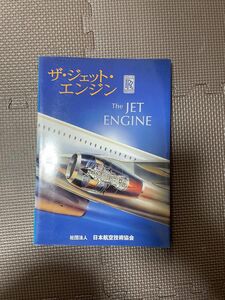 ザ・ジェットエンジン（航空参考書）