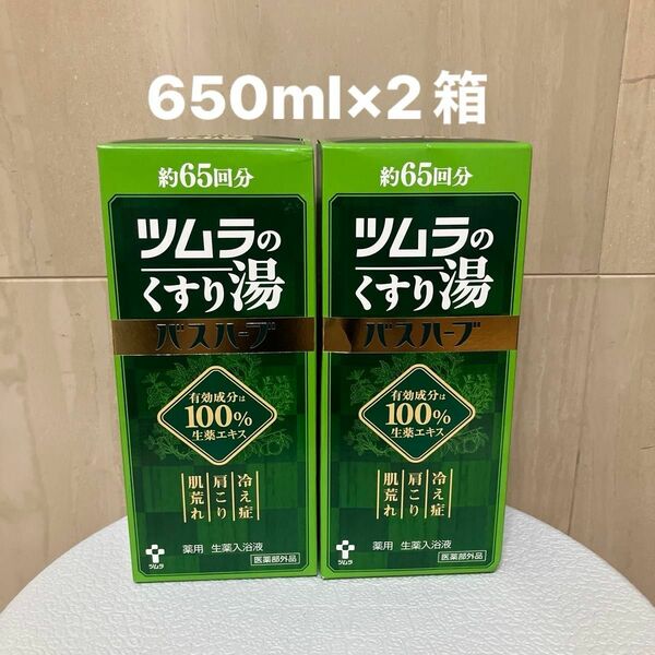 ツムラのくすり湯バスハーブ　650ml×2箱　