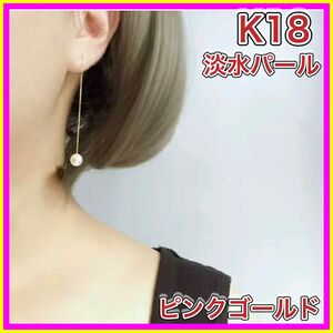 パールチェーンピアス　18金　ピンク ゴールド　淡水パール　本真珠　K18 