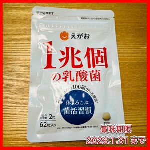 えがお　一兆個の乳酸菌　62粒 