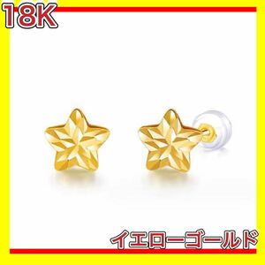 スター 星 ピアス 18金 イエロー ゴールド k18 18K