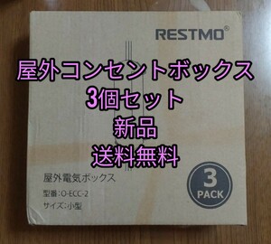 【新品　送料無料】屋外コンセントボックス×3個セット