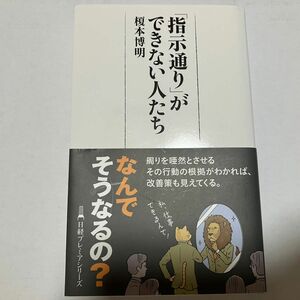 「指示通り」ができない人たち （日経プレミアシリーズ　５１１） 榎本博明／著/used