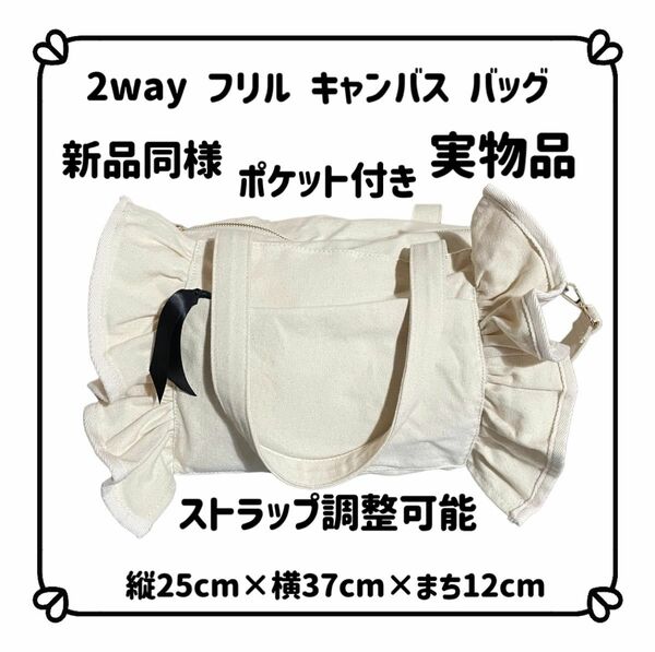 2way フリル キャンバス バッグ ショルダー アイボリー ポケット付き手提げ ストラップ調整 取り外し可能 