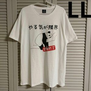 オモシロデザイン やる気が限界 パンダ 半袖 Tシャツ 白 ホワイト メンズ LL XL