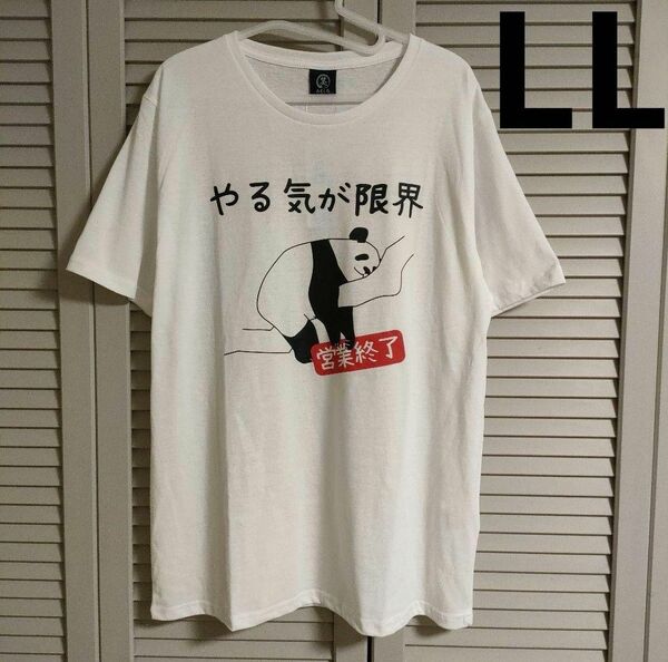 オモシロデザイン やる気が限界 パンダ 半袖 Tシャツ 白 ホワイト メンズ LL XL