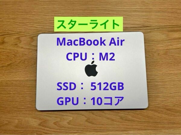 MacBook Air M2 2022 13.6 8G 512GB　スターライト