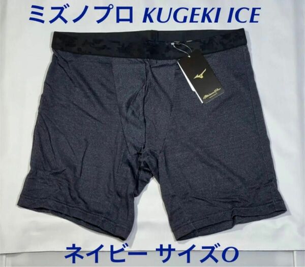 【ミズノプロ】KUGEKI ICEボクサーパンツ ネイビー O 12JB2P99