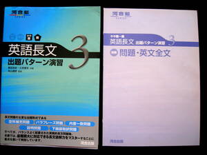 ●即決●英語長文出題パターン演習3●河合塾/河合出版●島田浩史・久末厚夫共著●参考書問題集大学受験