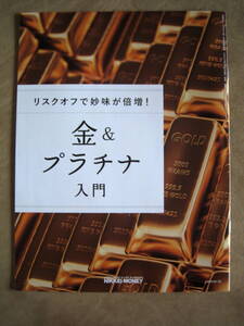 金&プラチナ入門 日経マネー 2024&2023年1月号別冊付録 金価格1973-2022.12データ集 ゴールド シルバー 貴金属 コモディティ
