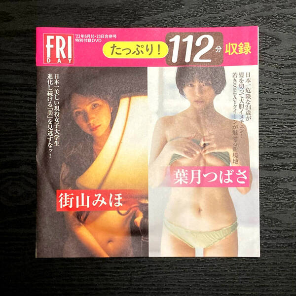 【未開封】 フライデー 特別付録 DVD #16 葉月つばさ 街山みほ 他
