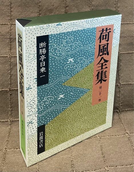 永井荷風　断腸亭日乗 1 荷風全集 第21巻　単行本 月報付き　美品