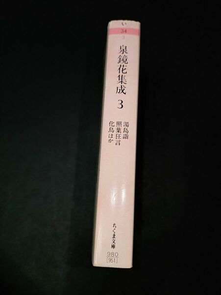 泉鏡花集成3　ちくま書房