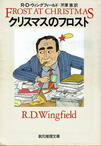 Ｒ・Ｄ・ウイングフィールド、クリスマスのフロスト、週刊文春読者アンケート、ミステリーベスト１００の１冊 ,MG00002