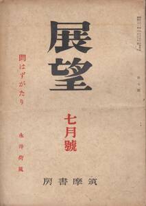 永井荷風、初出、4冊、踊子、問わずがたり、真間川の記、為永春水～展望創刊号、人間などより、mg00009