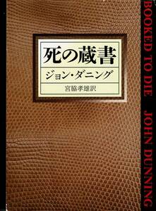 ジョン・ダニング、死の蔵書、週刊文春読者アンケート、ミステリーベスト１００の１冊 ,MG00002