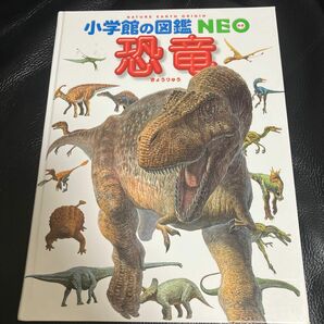 小学館の図鑑NEO 恐竜