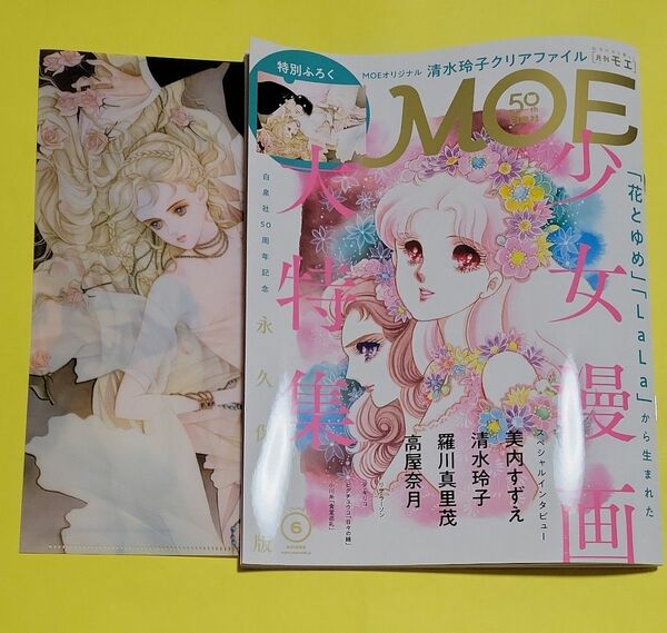 新品 ＭＯＥ ２０２４年６月号 （白泉社）付録完備 清水玲子 クリアファイル