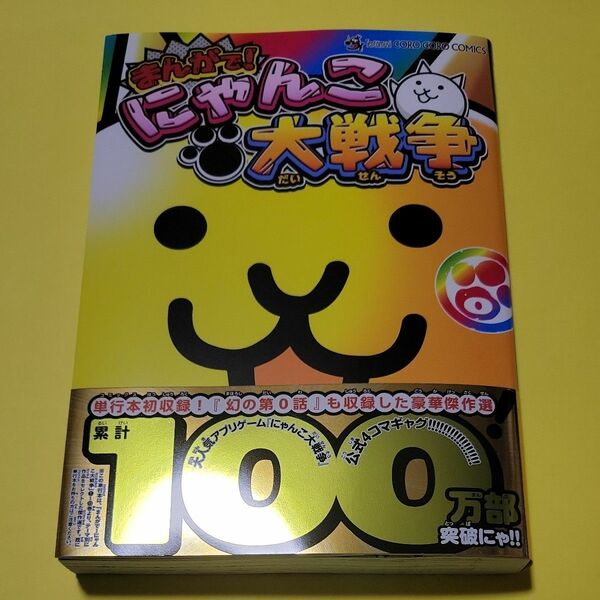 新品 まんがで！にゃんこ大戦争　０ （てんとう虫コミックススペシャル） 萬屋不死身之介／作　ポノス株式会社／原作・監修