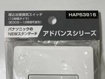 ★未開封品★ Panasonic/パナソニック アドバンスシリーズ 埋込浴室換気スイッチ 12時間タイマ HAP53916_画像2