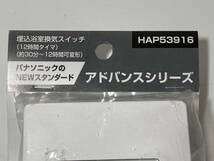 ☆未開封品☆ Panasonic/パナソニック アドバンスシリーズ 埋込浴室換気スイッチ 12時間タイマ HAP53916_画像2