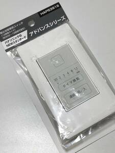 ☆未開封品☆ Panasonic/パナソニック アドバンスシリーズ 埋込浴室換気スイッチ 12時間タイマ HAP53916