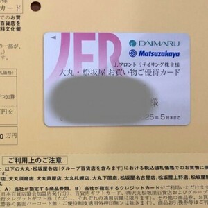 Jフロントリテイリング株主優待 大丸・松坂屋10％割引　男性名義