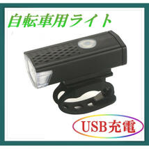 自転車 3段階LED フロントライト 黒 ブラック USB充電式 防水_画像1