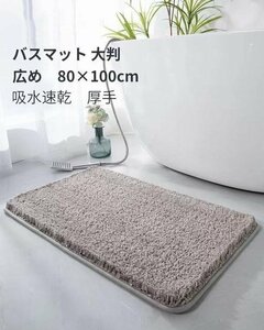 バスマット 80×100cm 吸水速乾 大判 広め　足拭きマット　　毛足が長い 厚手 ふわふわ グレー