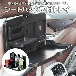 シートバック取付トレイ 後部座席 車用 折畳み式テーブル シートバックポケット カー用品 車内 多機能 便利アイテム 車内食事