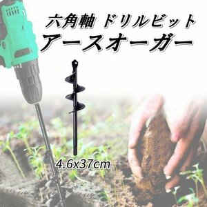 アースドリル 園芸 植え ドリル エンジンオーガー用 ガーデン アースオーガー 六角 芝生 掘削 穴掘り 肥料混ぜ ビット 4.6x37cm