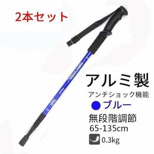 トレッキングポール ストック 登山ストック2本セット 65?135cmブルー