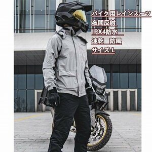 ライダースーツ バイクウエア 防水 速乾 レインスーツ ジャケット 夜間反射 ipx4防水10000mm 通気 防風服 L