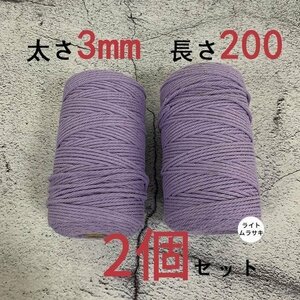 3mmX200ｍ　マクラメロープ　ハンドメイド　編み　綿　糸 綿 コットン 2個　ライト　ムラサキ