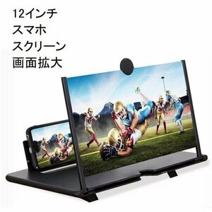 スクリーン 画面拡大 スマホ 携帯 拡大鏡 拡大レンズ 折りたたみ ルーペ 　12インチ ブラック