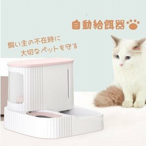 自動 給餌器 給水器 餌やり 猫 犬 餌やり機 ３L大容量 えさやり器 多頭飼い 清潔便利 水洗い可能 中小型犬用 ペット エサ入れ ピンク