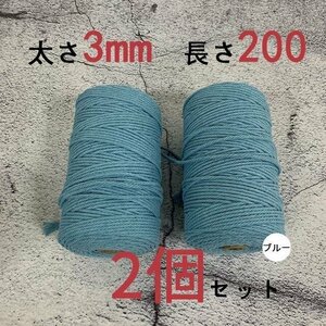 3mmX200ｍ　マクラメロープ　ハンドメイド　編み　綿　糸 綿 コットン 2個　ブルー