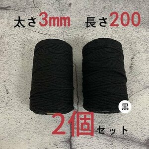 3mmX200ｍ　マクラメロープ　ハンドメイド　編み　綿　糸 綿 コットン 2個　黒