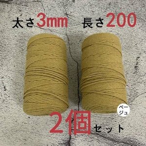 3mmX200ｍ　マクラメロープ　ハンドメイド　編み　綿　糸 綿 コットン 2個　ベージュ