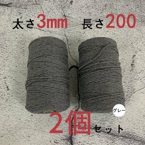3mmX200ｍ　マクラメロープ　ハンドメイド　編み　綿　糸 綿 コットン 2個　グレー