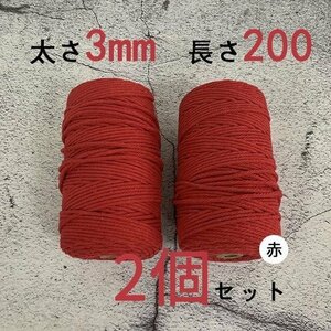 3mmX200ｍ　マクラメロープ　ハンドメイド　編み　綿　糸 綿 コットン 2個　赤