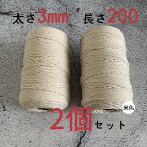 3mmX200ｍ　マクラメロープ　ハンドメイド　編み　綿　糸 綿 コットン 2個　米色