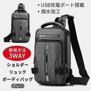 ボディバッグ メンズ USB充電ポート　3way　ショルダー　リュック　撥水加工 斜め掛けバッグ　仕分け　　蒸れにくい　グレー