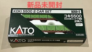 【新品未開封】KATO 8059-2 カトー コキ5500 6000型 コンテナ5ケ積載 ２輌　C20形