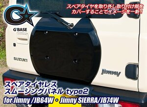 G'BASE ジムニー／シエラ　JB64W/JB74W スペアタイヤレス スムージングパネル type2