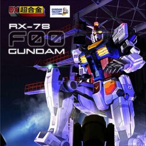 DX超合金 GUNDAM FACTORY YOKOHAMA RX-78F00 ガンダム