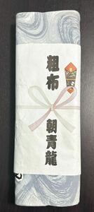 大相撲 反物 浴衣 相撲 粗布 