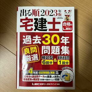 出る順宅建士過去３０年良問厳選問題集　２０２３年版 （出る順宅建士シリーズ） 東京リーガルマインドＬＥＣ総合研究所宅建士試験部